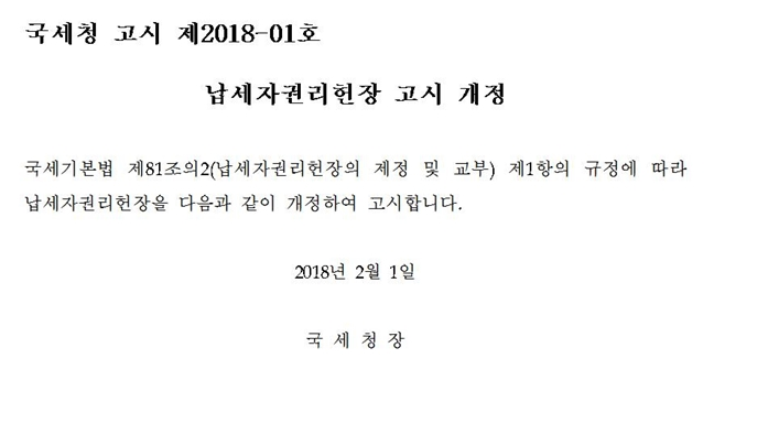 납세자권리헌장 고시 개정